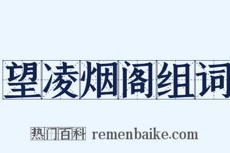 望凌烟阁组词是什么意思的图片